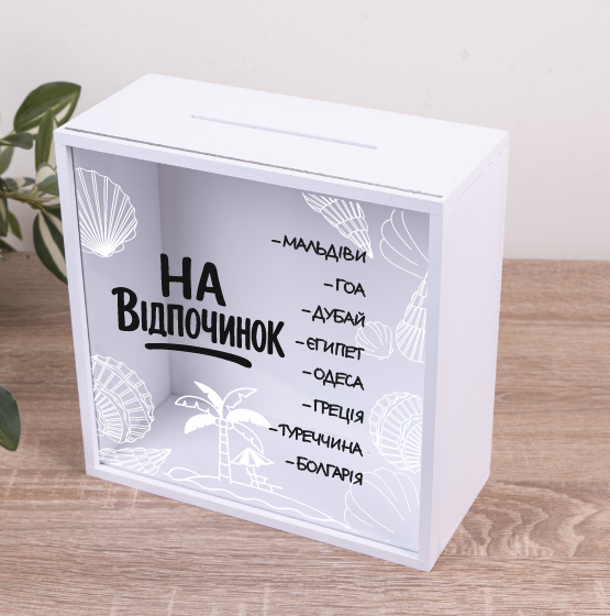 Копилка "На отдых..."